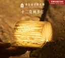 Forbidden City Taobao | Twelve Flower Gods Book Lamp, A Cultural and Creative Night Light from the Museum, Ideal for Wedding, Birthday, Christmas, and New Year Gifts