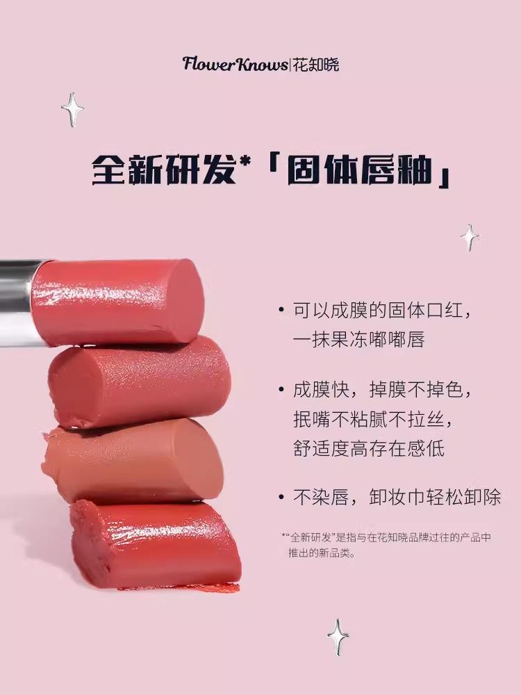 花知晓/FLOWERKNOWS天鹅芭蕾固体唇釉/Lipstick