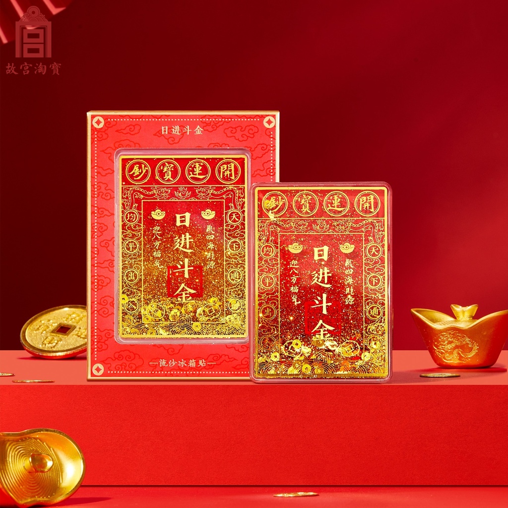 故宫淘宝｜日进斗金流沙冰箱贴财神爷博物馆文创过年装饰新年礼物