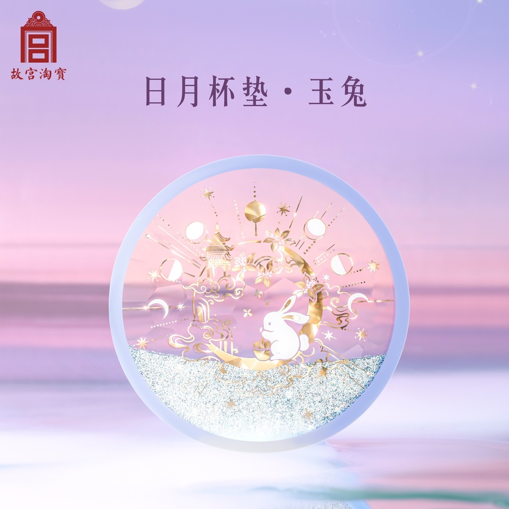 故宫淘宝｜金乌玉兔流沙硅胶杯垫隔热垫防滑情侣国风文创生日礼物