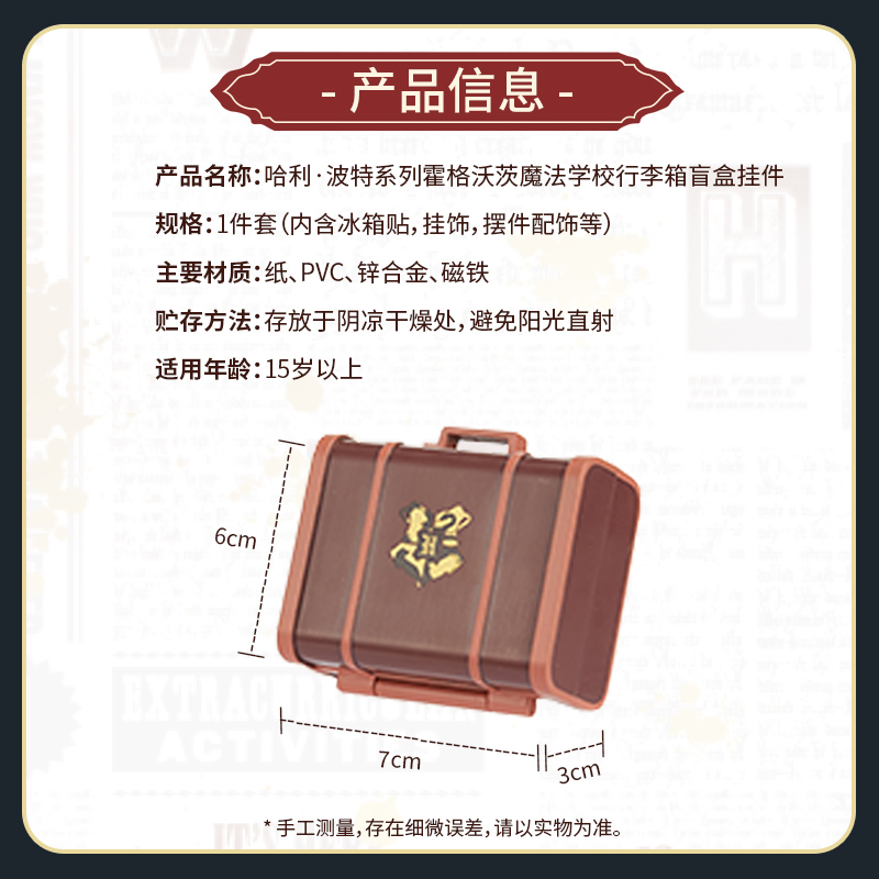 MINISO名创优品哈利·波特系列霍格沃茨魔法学校行李箱盲盒挂件