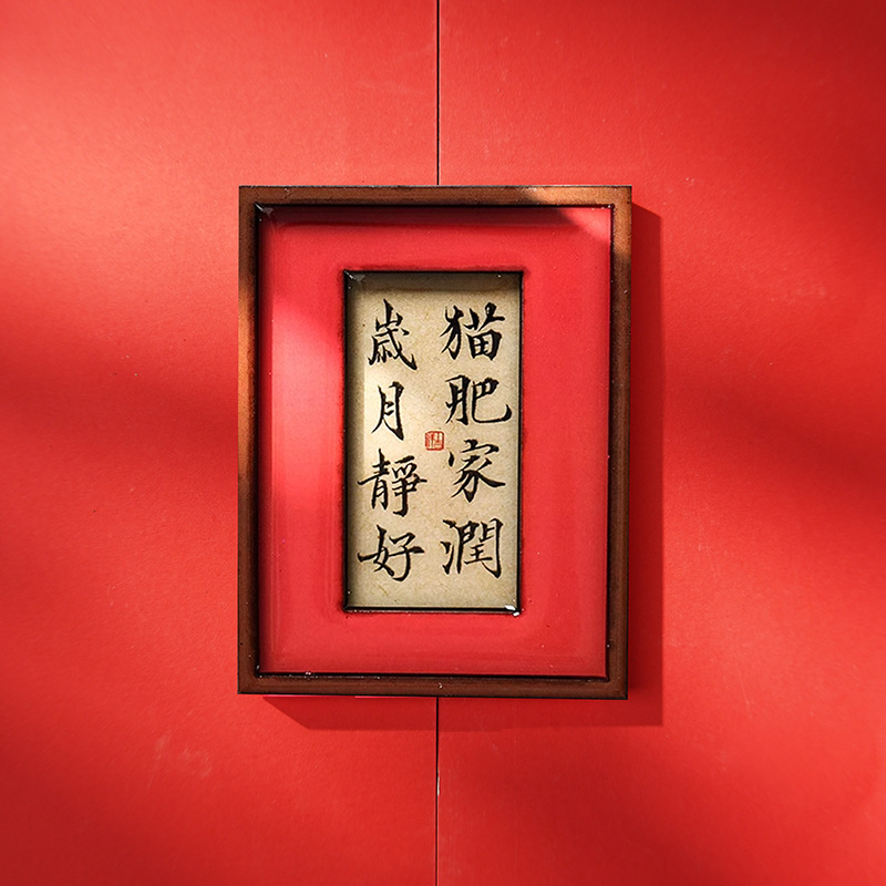 国潮中国风冰箱贴字牌猫肥家润平安喜乐新年百福喜庆礼品磁贴正品