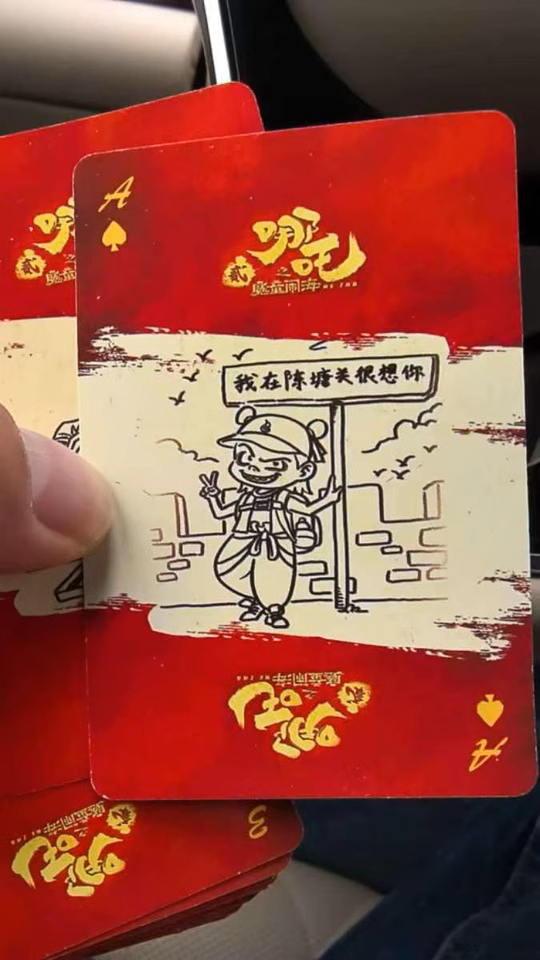 哪咤卡片扑克牌2魔童闹海百亿电影票房纪念周边创意纸牌哪吒动漫