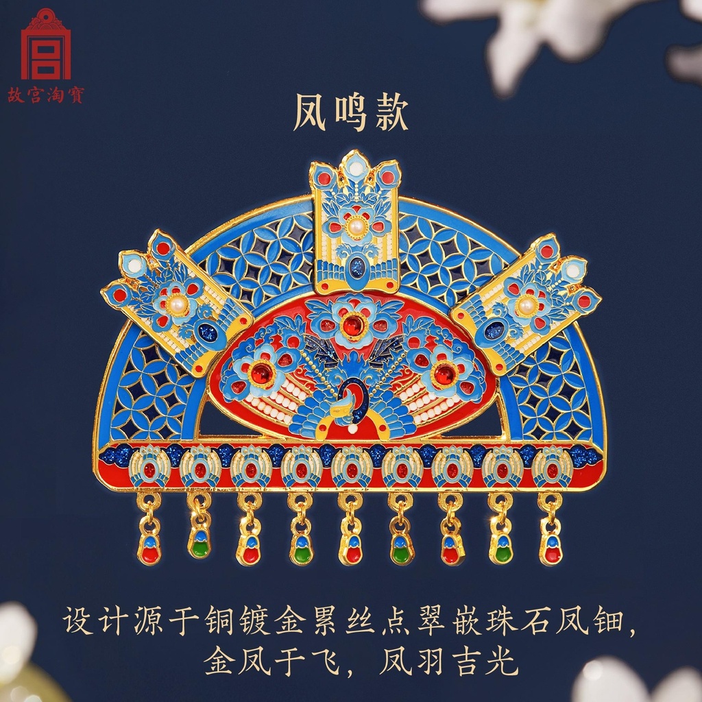 故宫淘宝｜凤冠冰箱贴有凤来仪文物博物馆文创北京纪念品新婚礼物