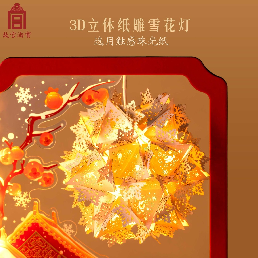 故宫淘宝｜故宫的雪纸雕灯小夜灯diy博物馆文创新年圣诞生日礼物