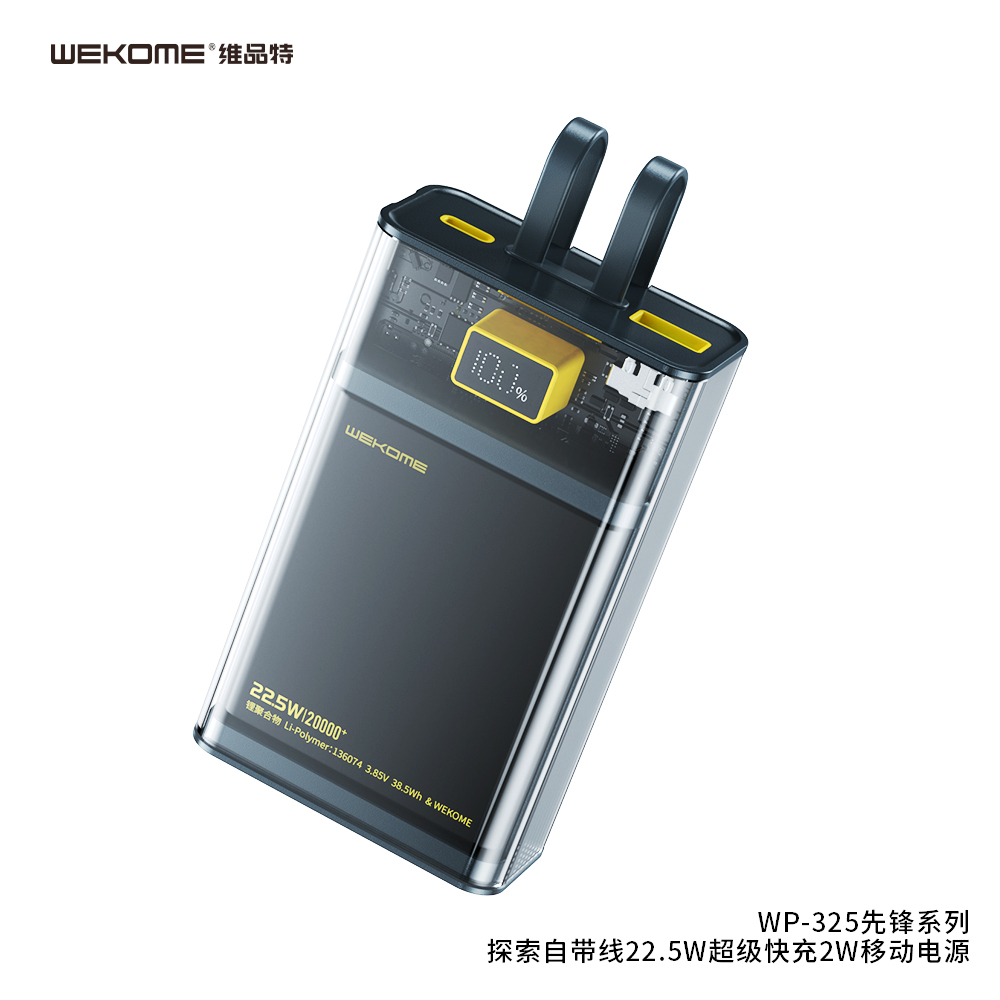WEKOME WP-325 先锋系列 探索自带线22.5W超级快充移动电源