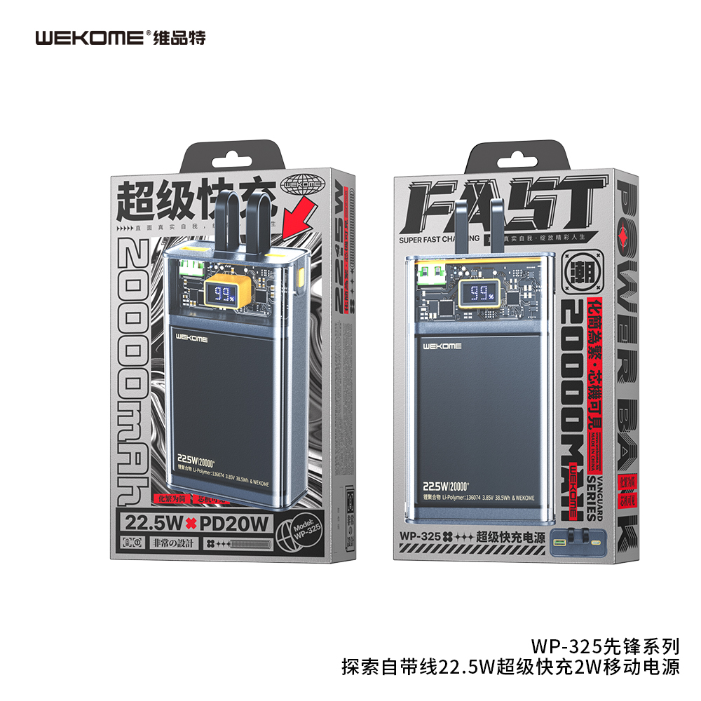 WEKOME WP-325 先锋系列 探索自带线22.5W超级快充移动电源