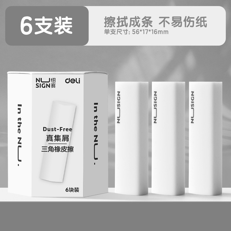 得力纽赛集屑三角橡皮擦小学生专用擦字成线擦拭成条干净不留痕2B少屑橡皮儿童素描美术橡皮擦