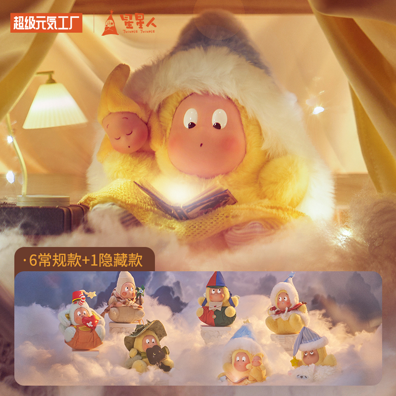 超级元气工厂 星星人奇幻童话系列毛绒盲盒公仔女生礼物玩偶摆件