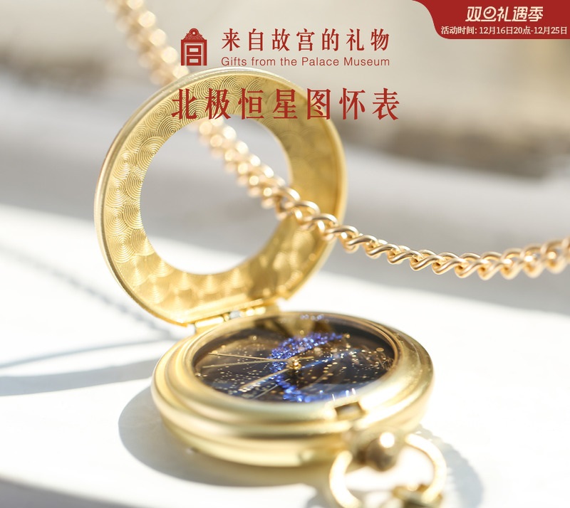 故宫淘宝｜北极恒星图复古星空怀表古风博物馆文创毕业生日礼物男