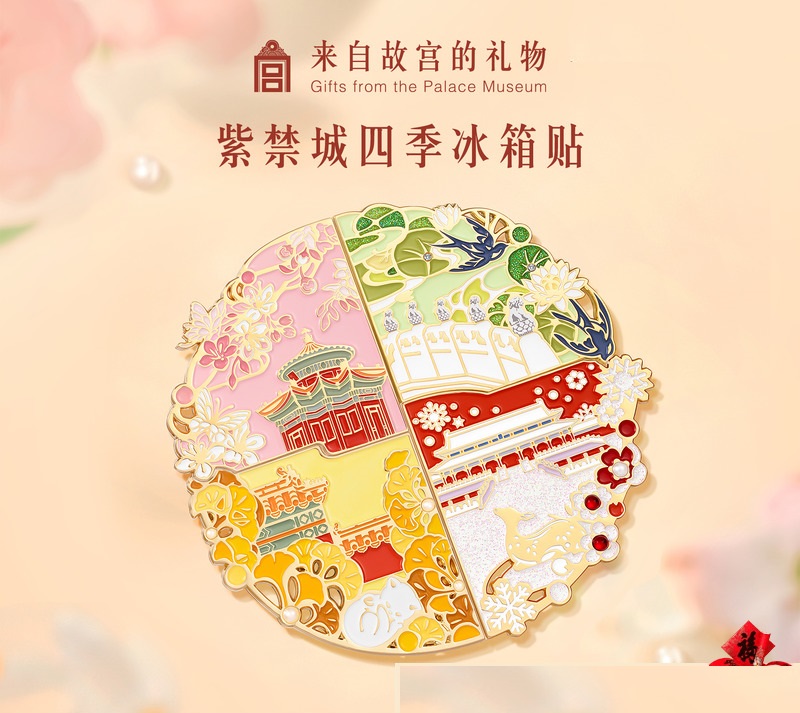 故宫淘宝｜紫禁城四季冰箱贴春夏秋冬创意拼接博物馆文创北京礼物