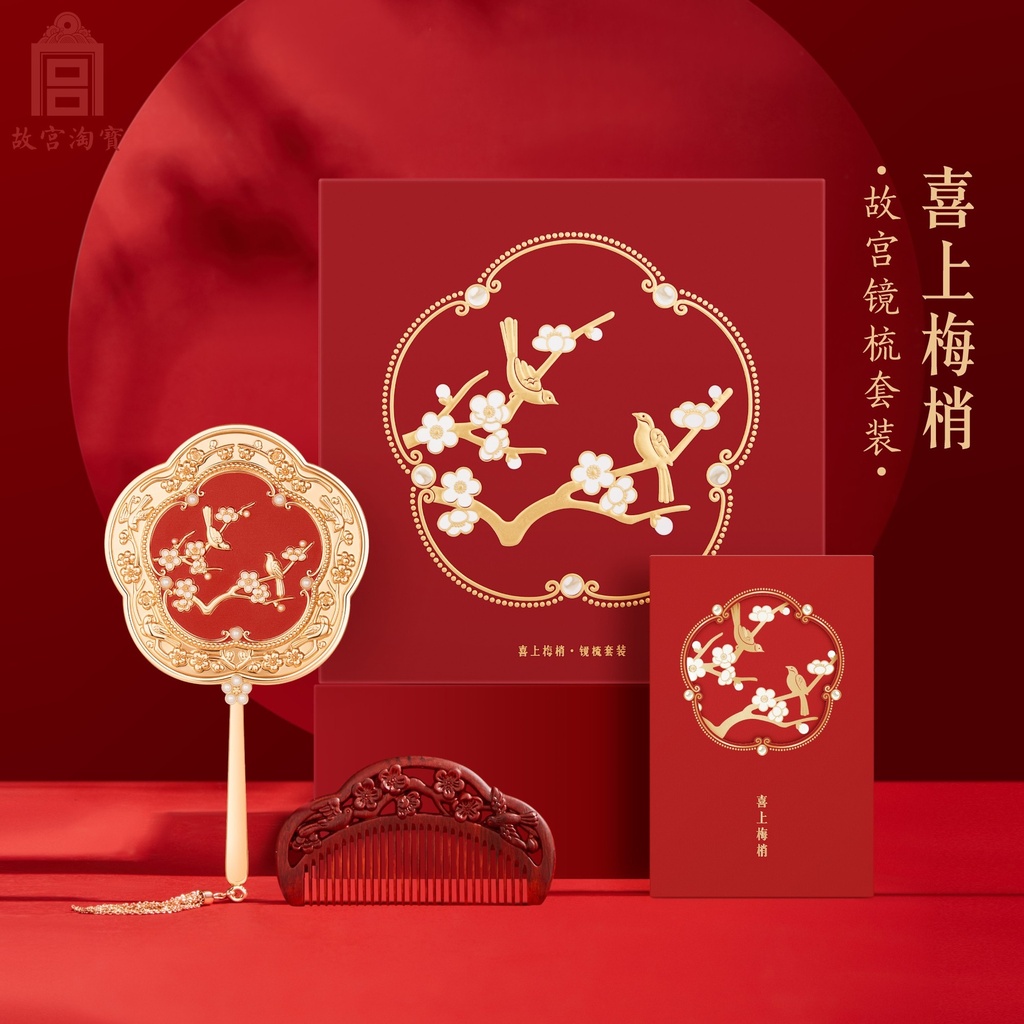 故宫淘宝｜喜上梅梢梳镜礼盒文创生日新婚订婚结婚礼物送新人新娘