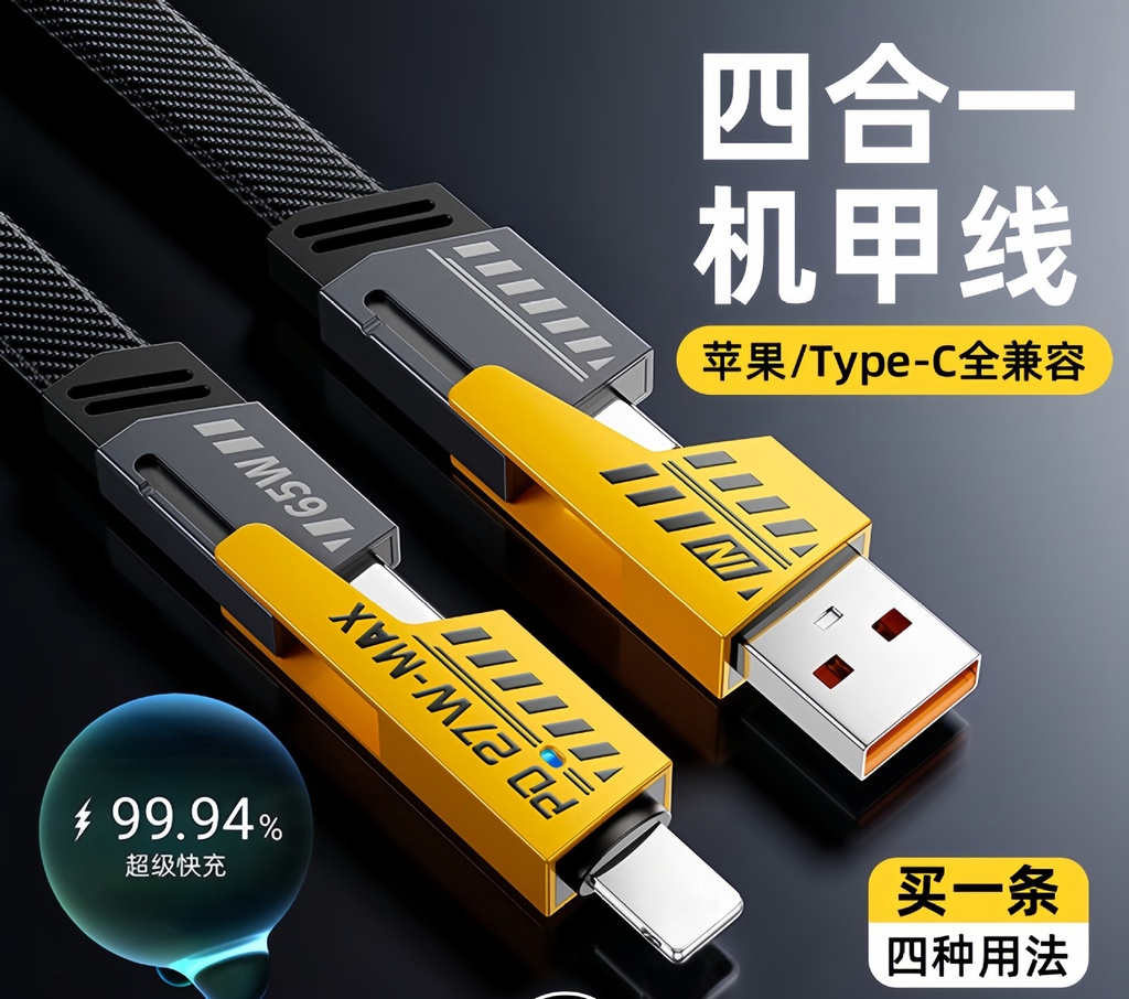 机甲四合一数据线超级快充充电线二拖二锌合金多头车载Type-c传输