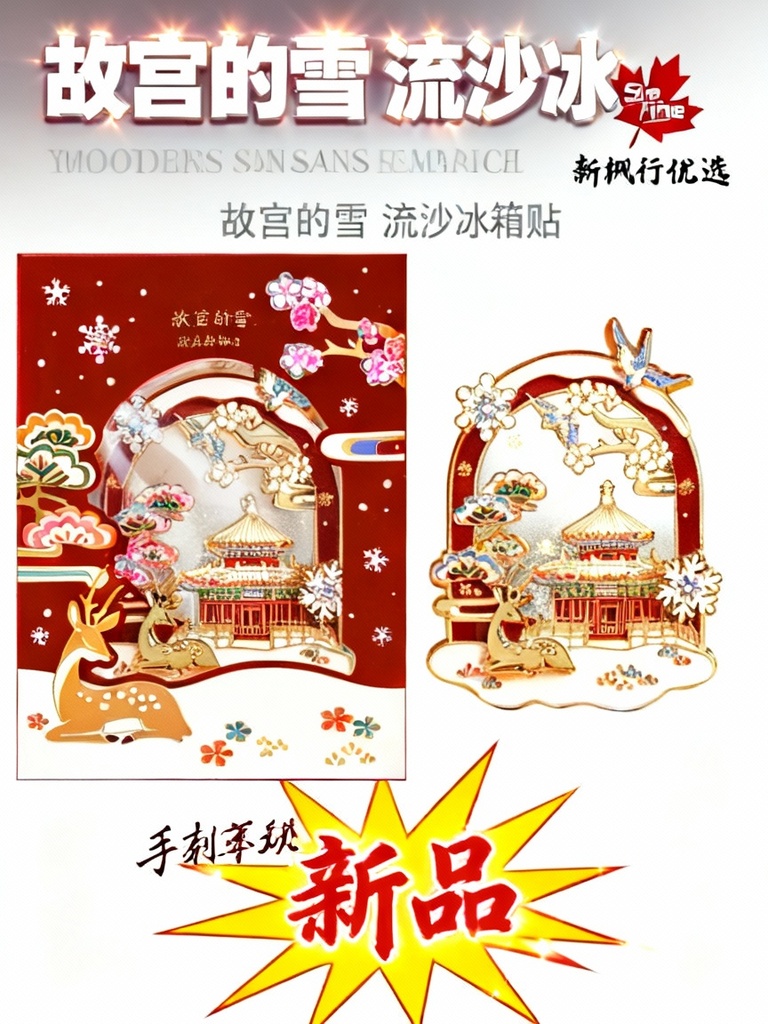 Musée du palais taobao | autocollants de réfrigérateur de sables mouvants de neige marchandise du musée souvenir de voyage de pékin petit cadeau