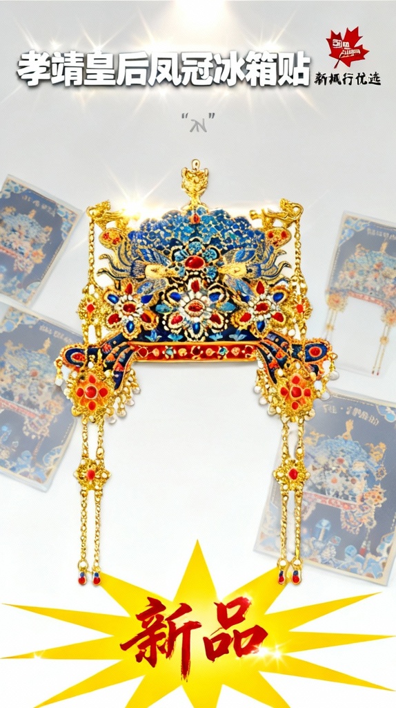 Forbidden City Taobao | Xiaojing Empress Phoenix Crown Refrigerator Sticker Museum merchandise Beijing travel souvenir wedding gift