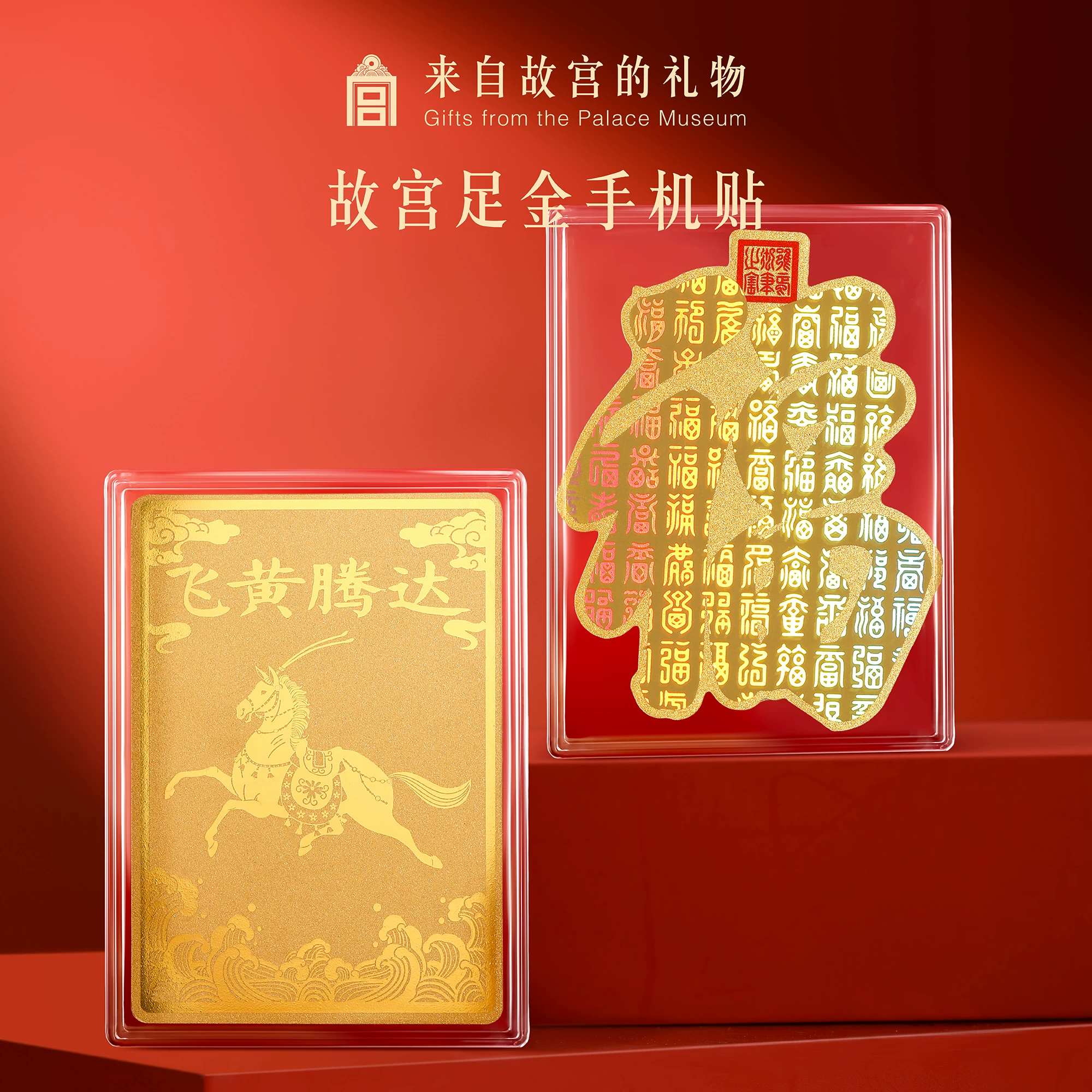 故宫淘宝｜马年足金999黄金手机贴马到成功礼物