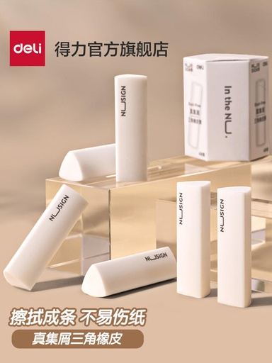 [TFDL0008] 得力纽赛集屑三角橡皮擦小学生专用擦字成线擦拭成条干净不留痕2B少屑橡皮儿童素描美术橡皮擦