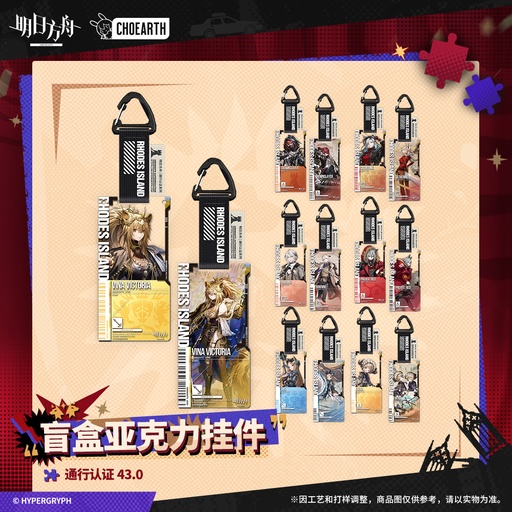 盲盒亚克力挂件-通行认证43.0 明日方舟 官方正版