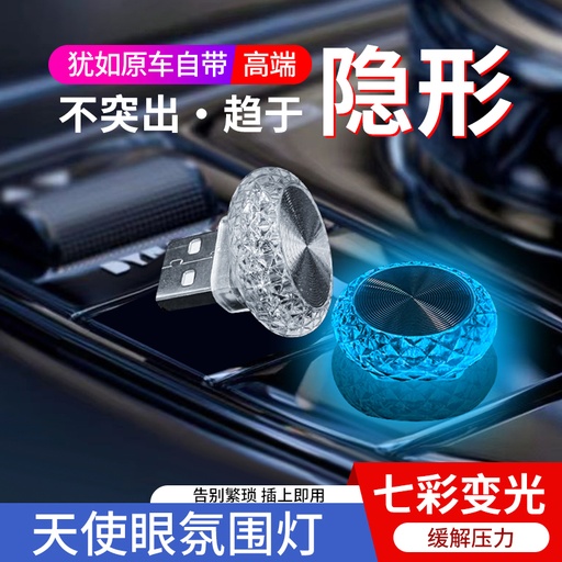 Car USB LED interior atmosphere lighting, colorful small lights without wiring