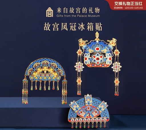 故宫淘宝｜凤冠冰箱贴有凤来仪文物博物馆文创北京纪念品新婚礼物