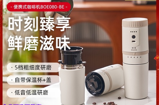 BRUNO便携式咖啡机迷你小型研磨一体磨豆家用旅行随身杯（豆仓+收纳包）