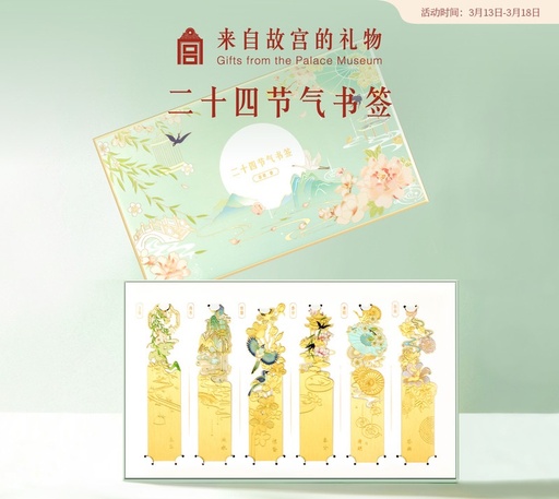 故宫淘宝｜24节气金属书签古典中国风生日礼物博物馆文创伴手礼