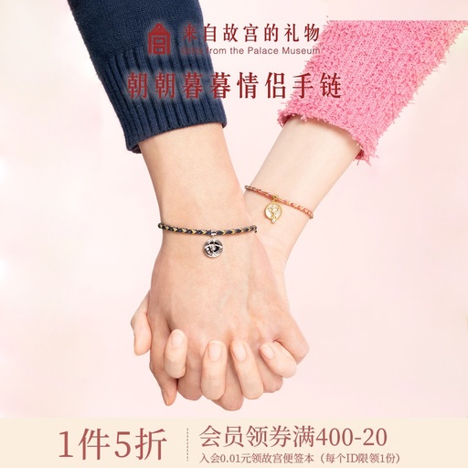 [GGTB00013] Forbidden City Taobao | A Pair of Couples' Bracelets with Cultural and Creative Weaving, Suitable as Commemoration Day or Birthday Gifts for Boys