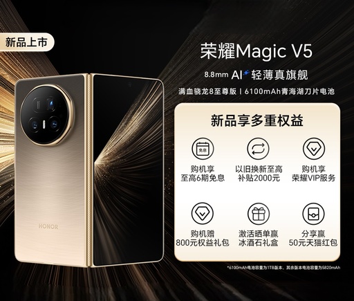 HONOR Magic V5 Foldable Phone, 8.8mm thin and light with long battery life, powered by the full - spec Qualcomm Snapdragon 8 Extreme Edition, a smart large - screen device for business