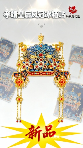Cité interdite taobao | Xiaojing impératrice phénix couronne réfrigérateur autocollant musée marchandise pékin voyage souvenir cadeau de mariage