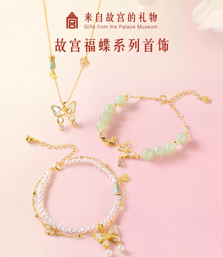 故宫淘宝｜故宫福蝶系列蝴蝶手链项链和田玉手串文创新年生日礼物